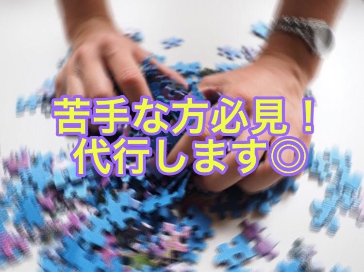 ジグソーパズル代行いたします 苦手な方に代わって完成させます!!!