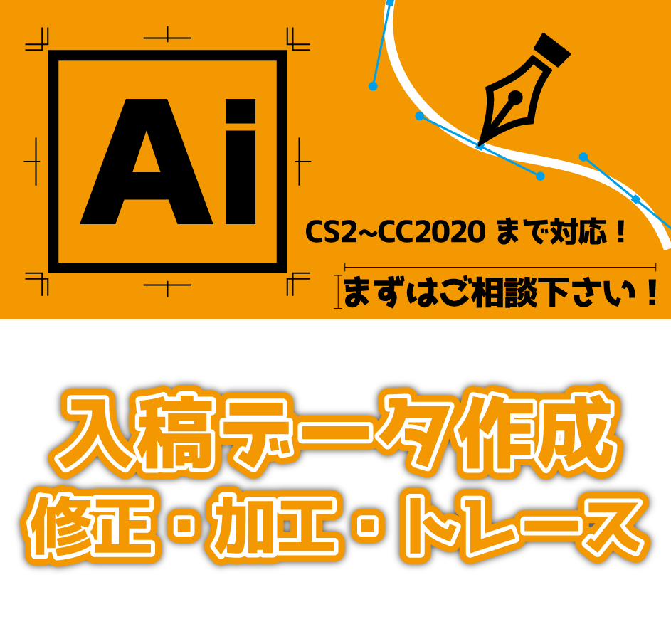 illustratorのお悩み解決致します トレース、入稿用データ作成、修正・加工お任せください!