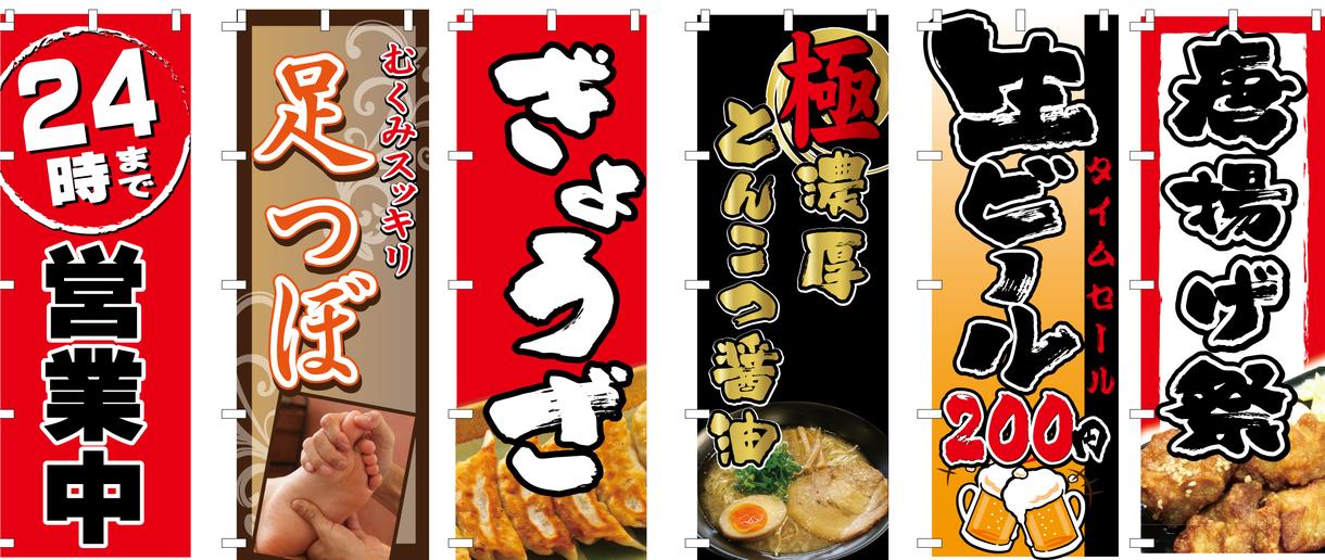 プロがオリジナルの『のぼり』デザイン・作製します お店の売上げアップ!!オリジナルのぼりを作製してみませんか?