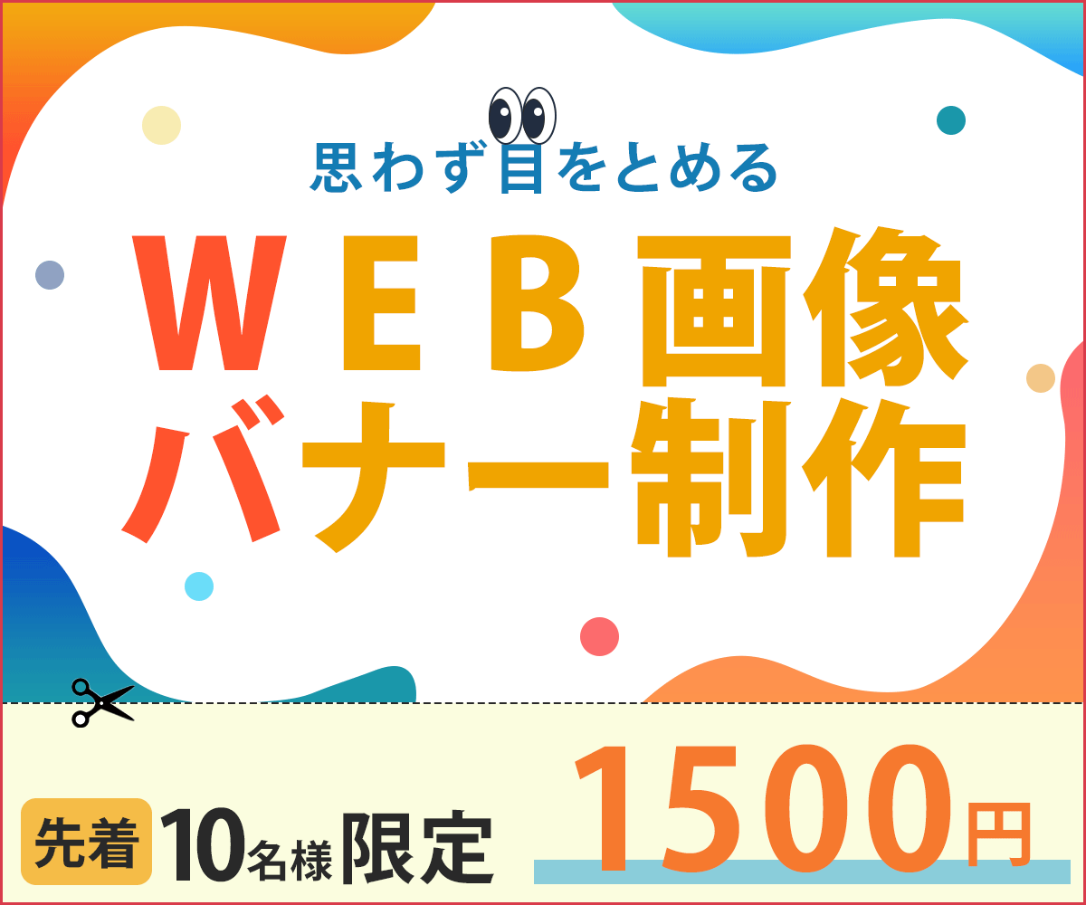 10名様限定価格でWEB画像・バナー作ります 目を引くバナーをお届けします！ イメージ1