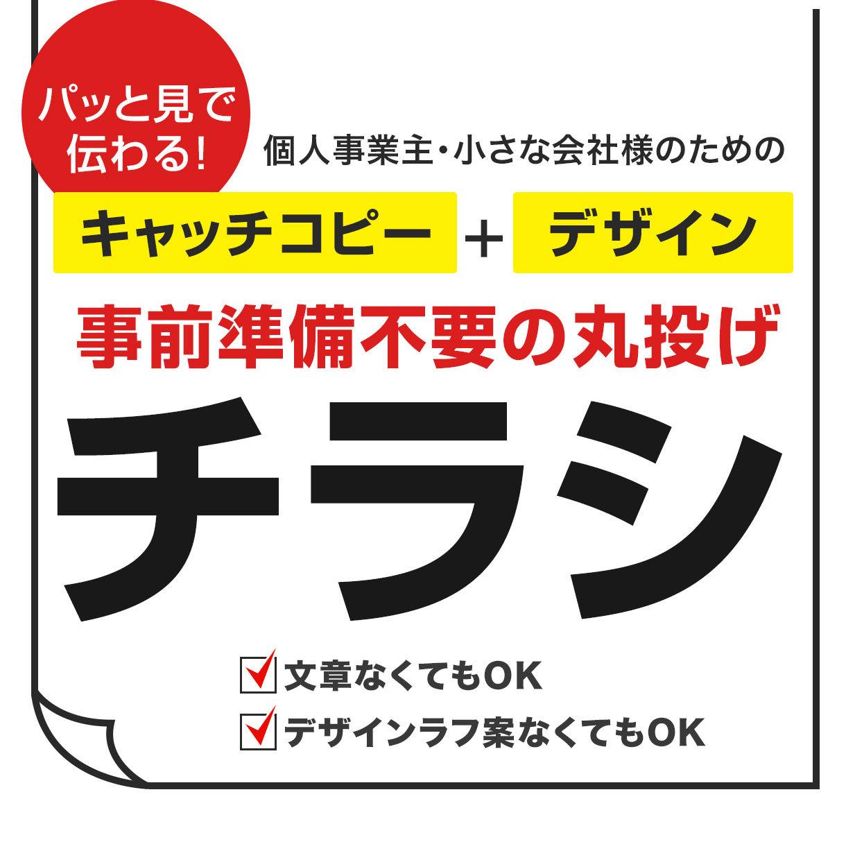 丸投げok チラシを作成します あなたの理想を具現化し パッと見で伝わるチラシを作ります チラシ作成 フライヤーデザイン ココナラ