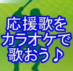 無料有)応援歌・チャンステーマカラオケ配信します ~ カラオケ 応援歌・チャンステーマ・チャント ~