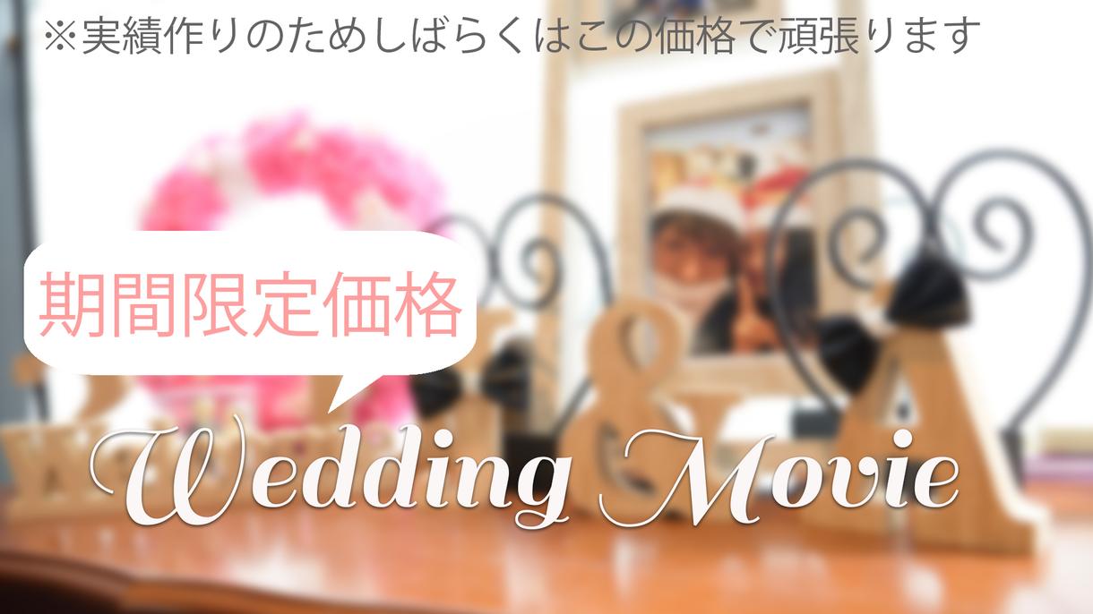 結婚式のプロフィールムービーを制作します お手頃価格!シンプルで高クオリティー