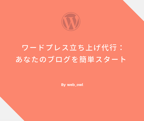 ワードプレスブログの立ち上げを代行します 【ゼロからOK】面倒な初期設定はお任せください
