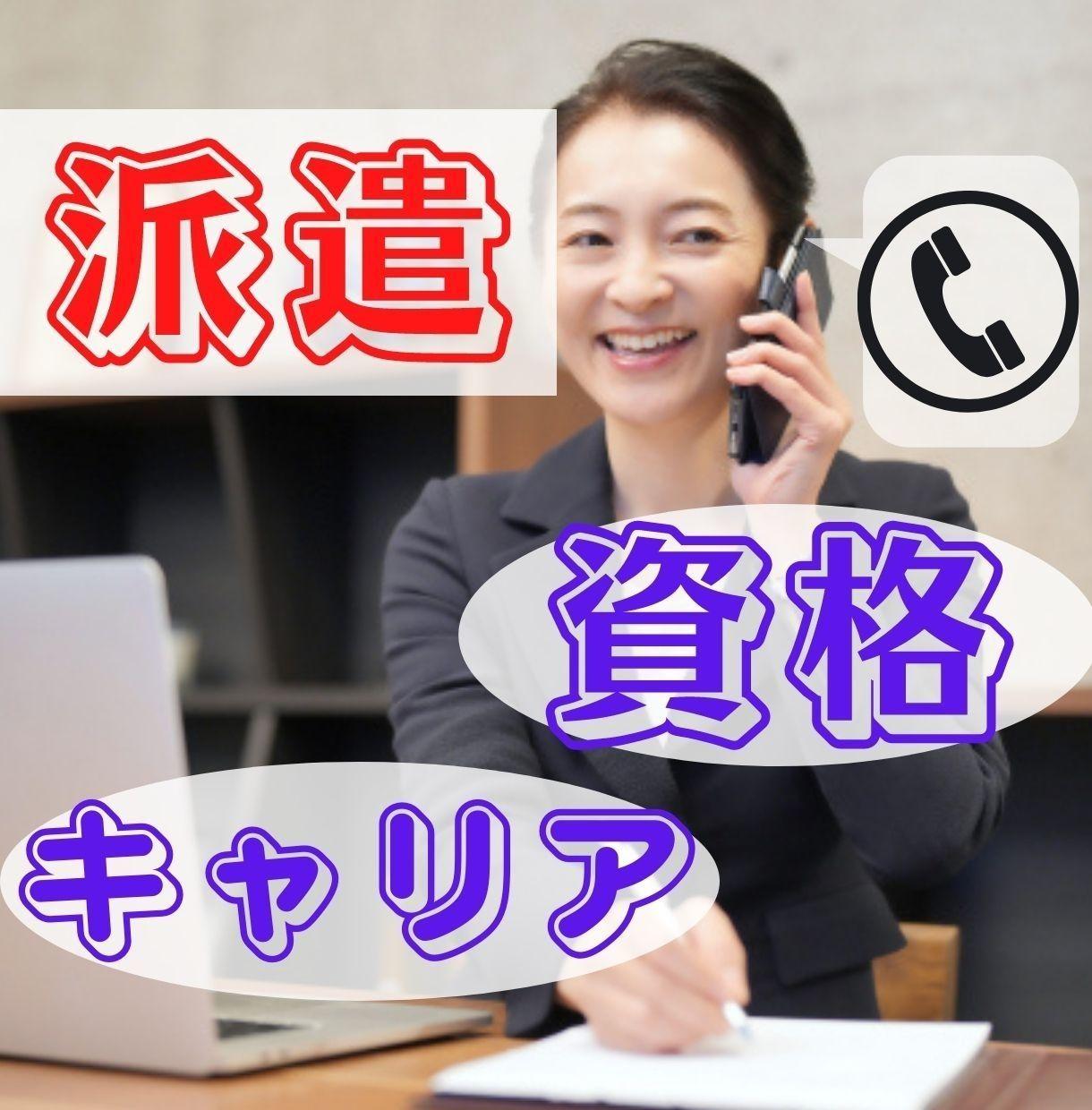 派遣で有利な資格・経験、お勧め派遣会社お教えします 30代派遣、キャリアを積みたい!有利な派遣会社を知りたい方♪ 就職・転職のサポート ココナラ 派遣で有利な資格・経験、お勧め派遣会社お教えします 30代派遣、キャリアを積みたい!有利な派遣会社を知りたい方♪ 就職・転職のサポート ココナラ