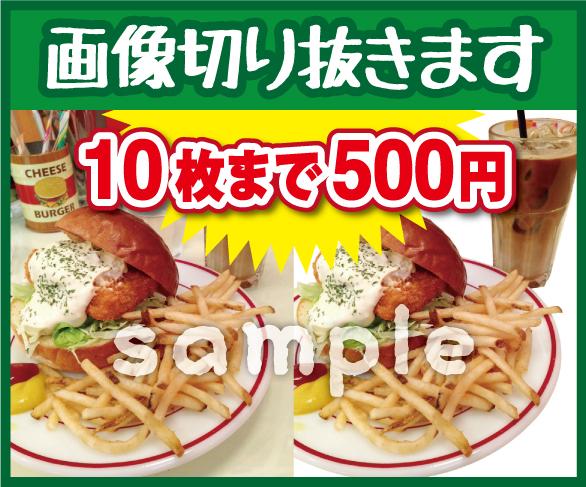 10枚まで500円!!画像切り抜きます!