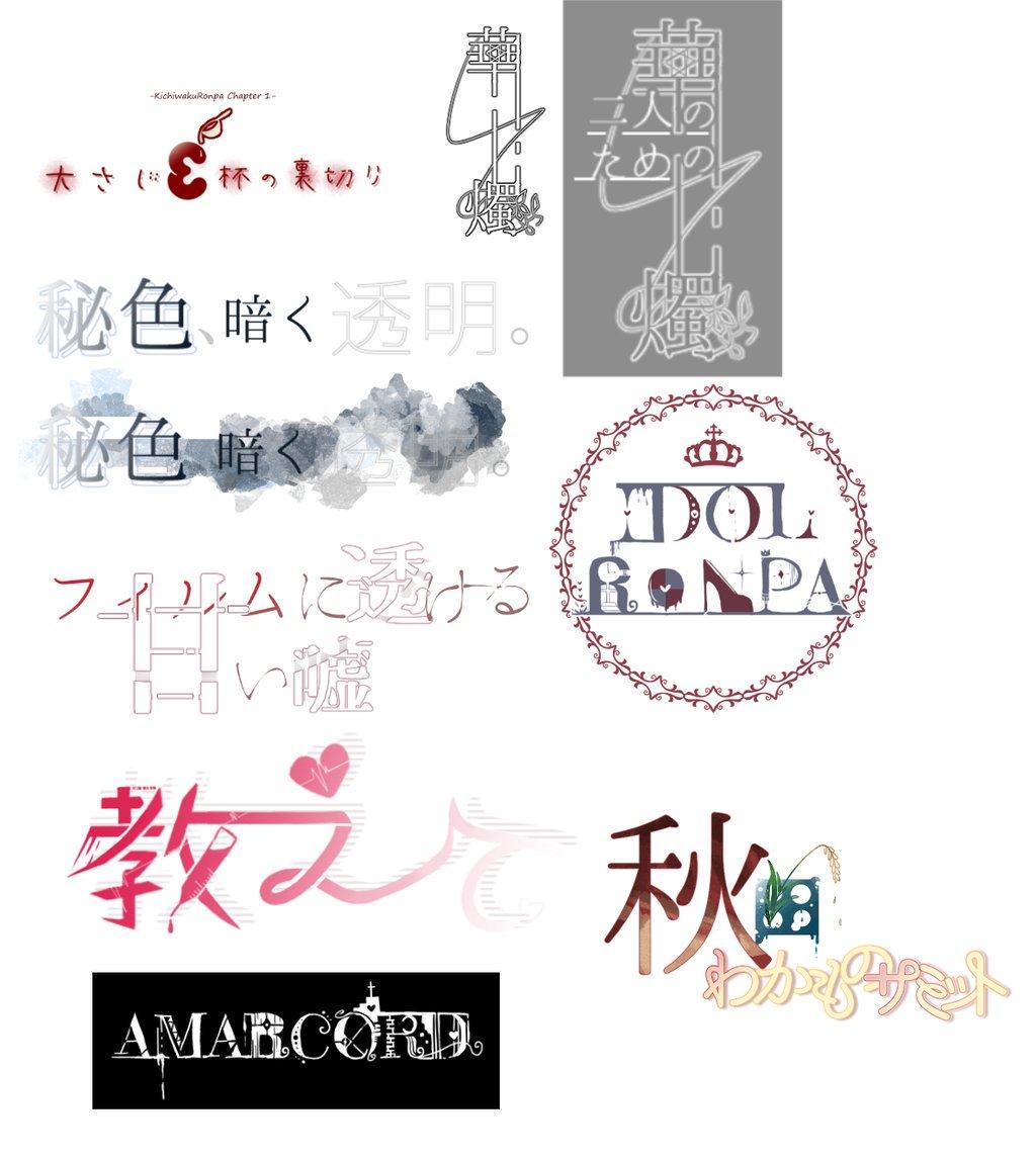 タイトルロゴ制作します 小説や同人誌のタイトルロゴにお困りの方