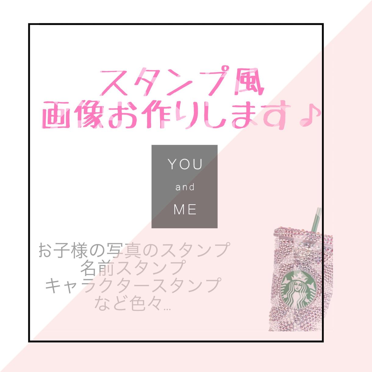 スタンプ作ります 好みのスタンプ、お子様のスタンプが欲しい方などに✩
