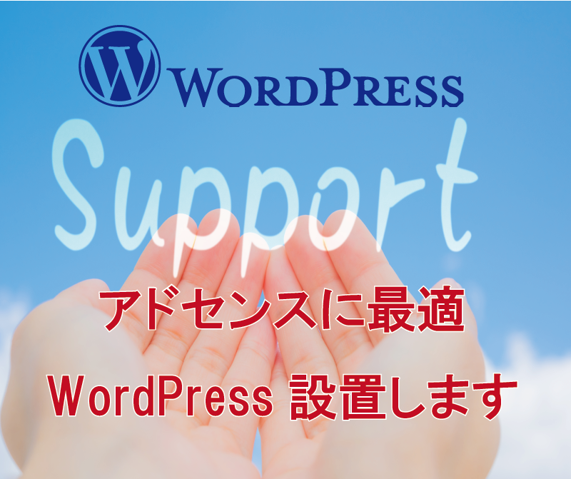 アドセンスに最適WordPress設置します ブログで広告収入を目的としている方へ