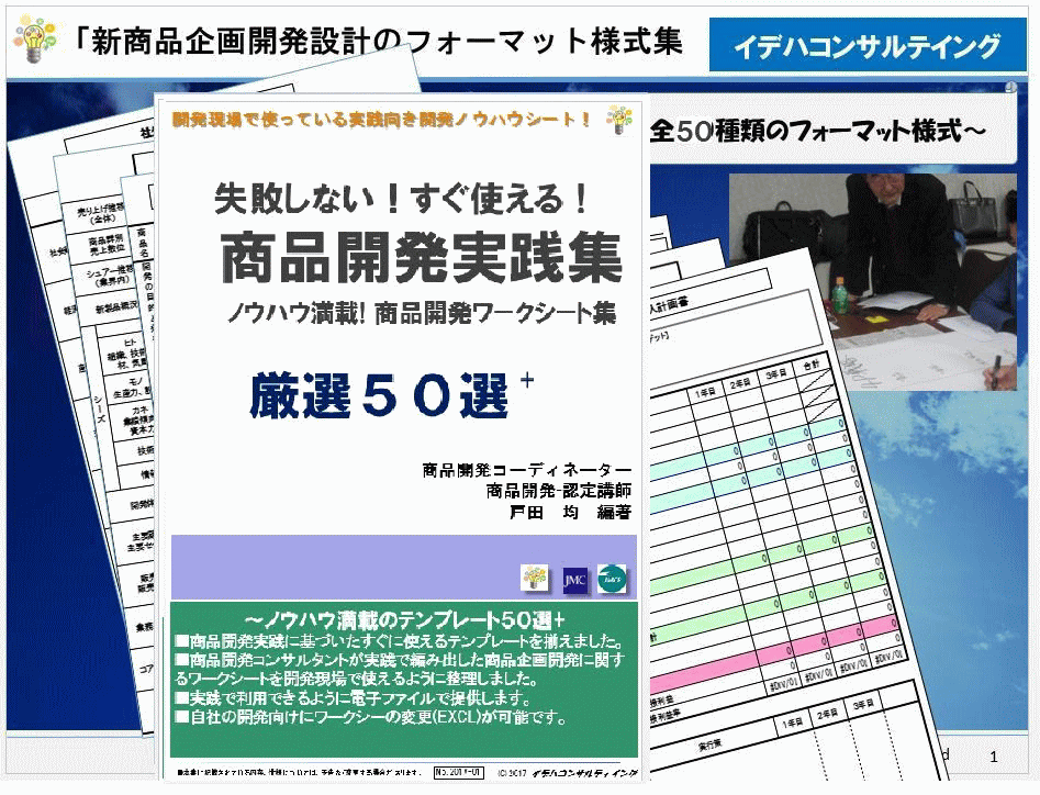 新商品企画設計の実践ワークシート５０選を提供します 事業企画開発で、実務作業の実践内容をランクup！座右の指南集 イメージ1