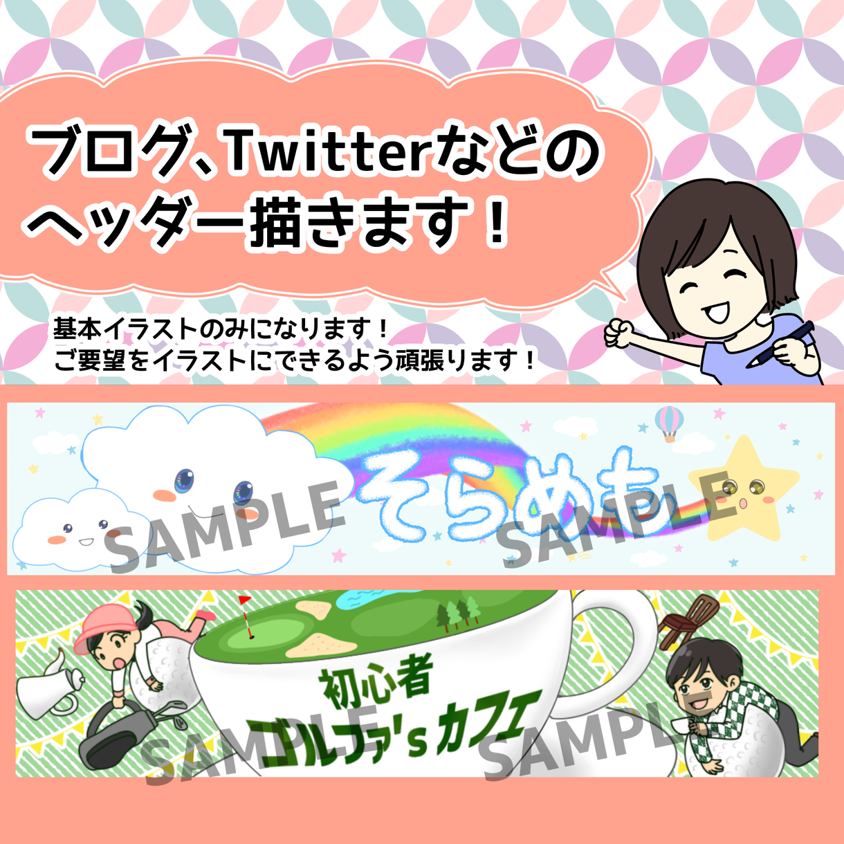 ブログ、Twitter等のヘッダーお描きします かわいい自分だけの特別なヘッダーが欲しい方!