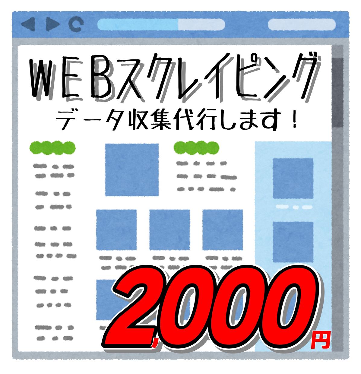 Webデータ 画像収集します スクレイピングで集めたデータをcsvファイルで納品します リサーチ データ収集 ココナラ