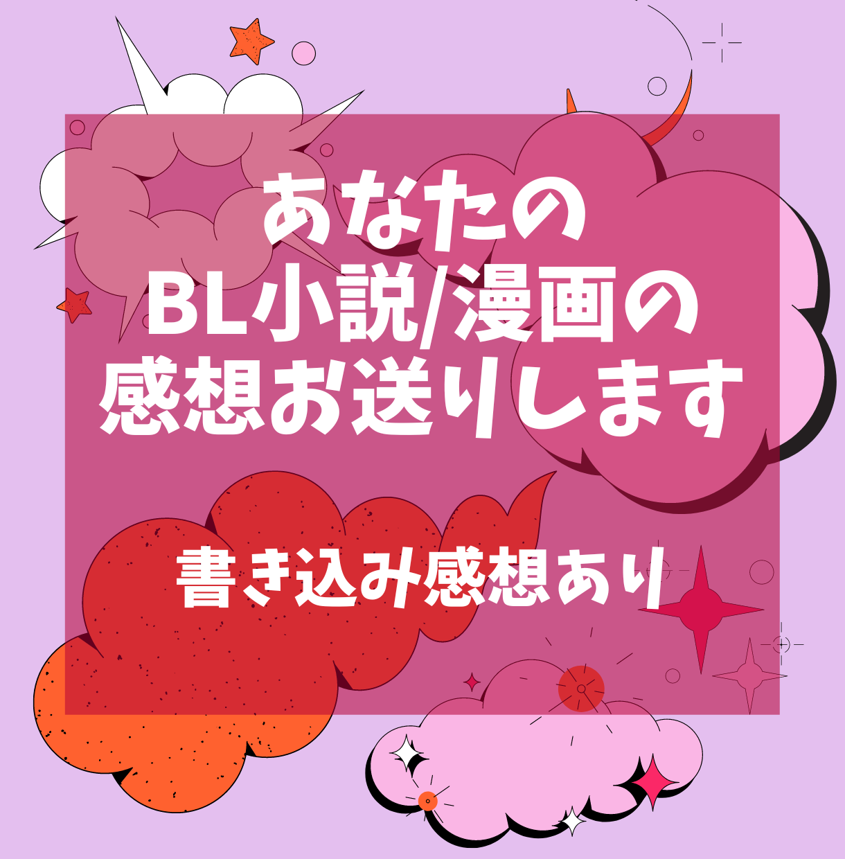 Bl小説 漫画の感想をお送りします Bl作品ならジャンル 作風問わずok 書き込み感想あり 文章の書き方 アドバイス 感想 ココナラ