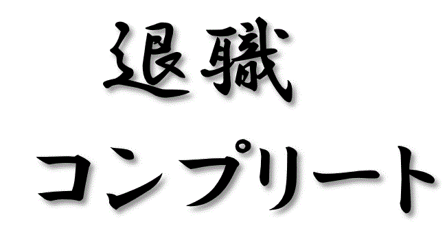 退職代行サービスします 今すぐ会社を辞めたい方への救世サービス イメージ2