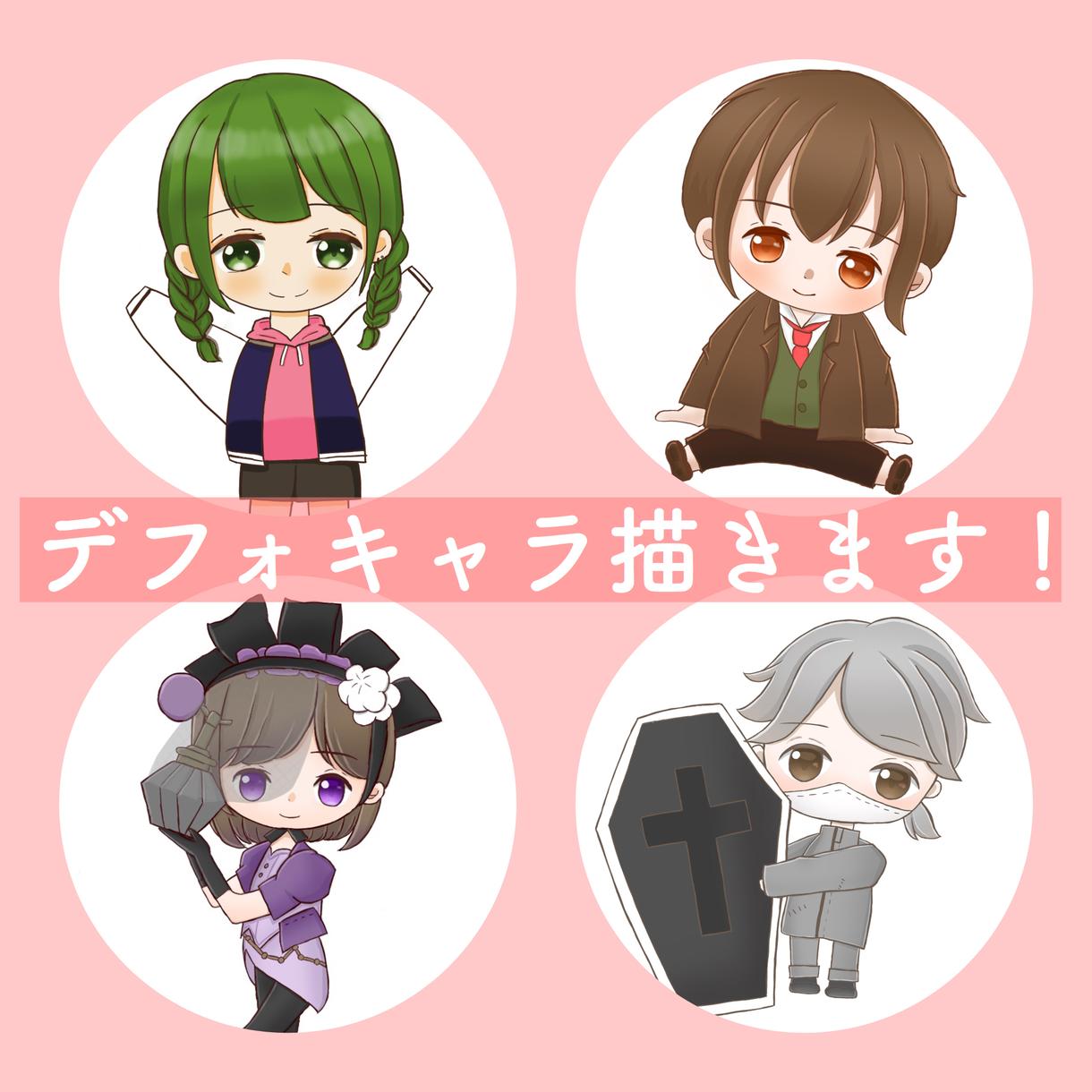 デフォルメキャラ、ミニキャラを描きます 可愛いキャラをアイコンにしてみませんか