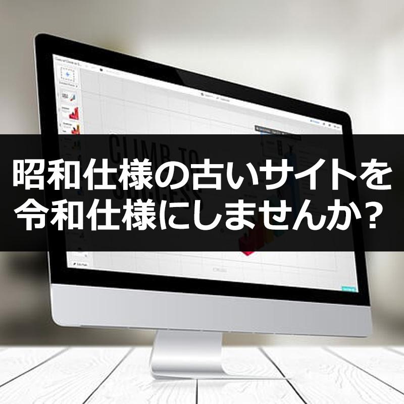 サイト修正 昭和のサイトを令和仕様に修正します 古いサイト、使いづらいサイトを見やすく使いやすいサイトに修正