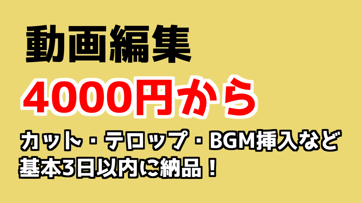 動画編集(カット・テロップ・BGM挿入など)します youtuberさん大歓迎!最短即日納品可能!