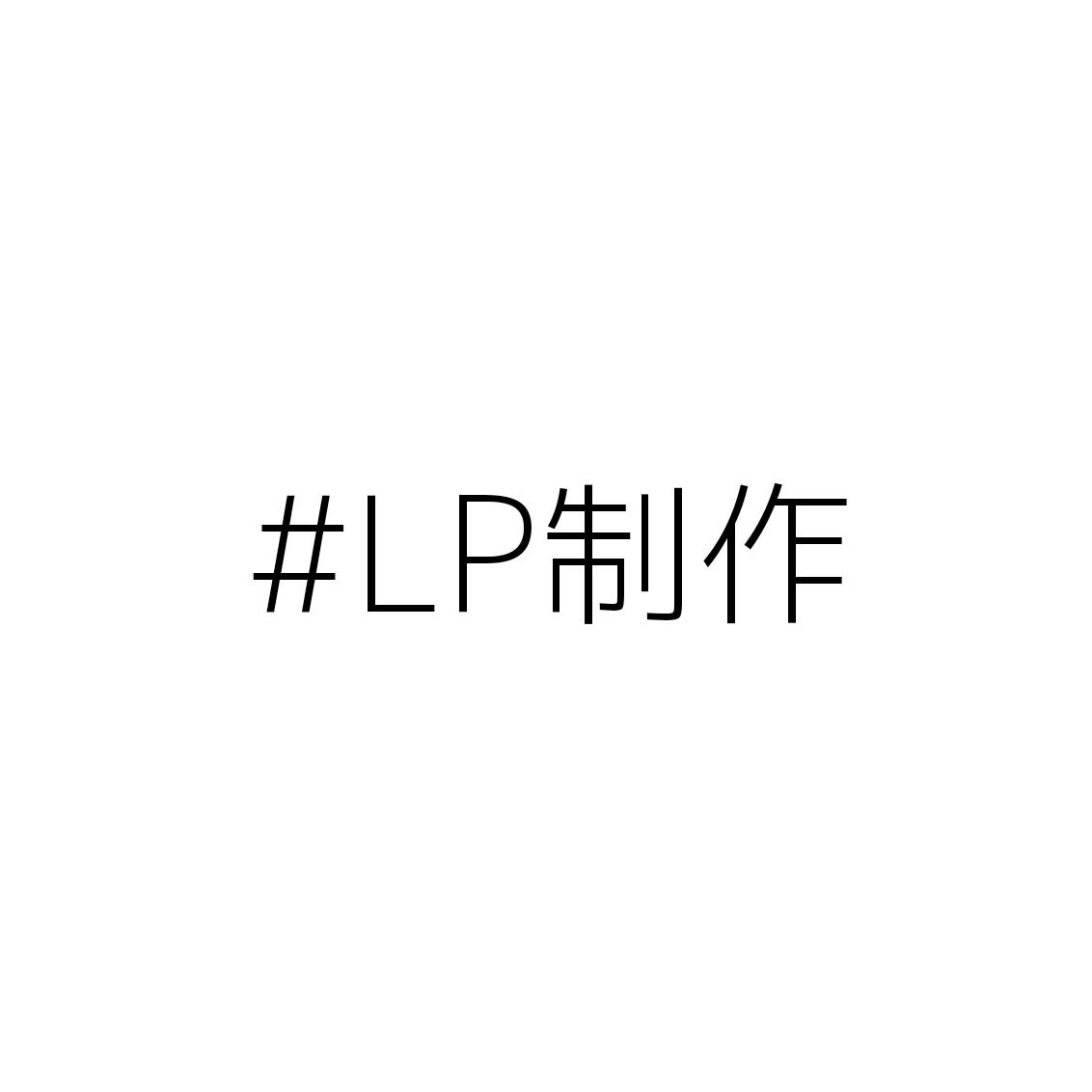若者目線、学生目線の高品質LP制作します 自分が学生であることを活かして、若者ウケのいいLPを作ります