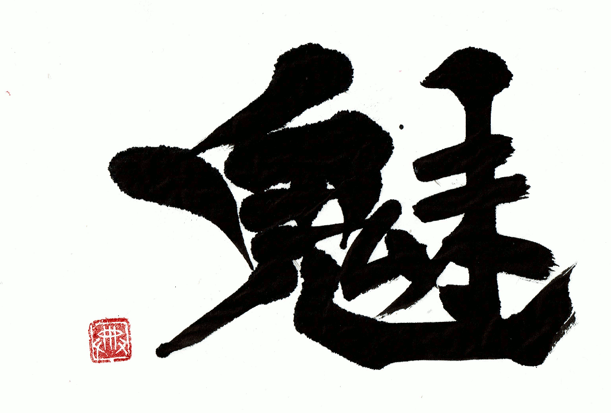 手書き☆毛筆ロゴ製作します 書道師範が世界で１つだけのロゴ文字を作成 イメージ6