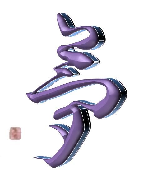 あなたご自身の自筆の文字を立体文字にします。