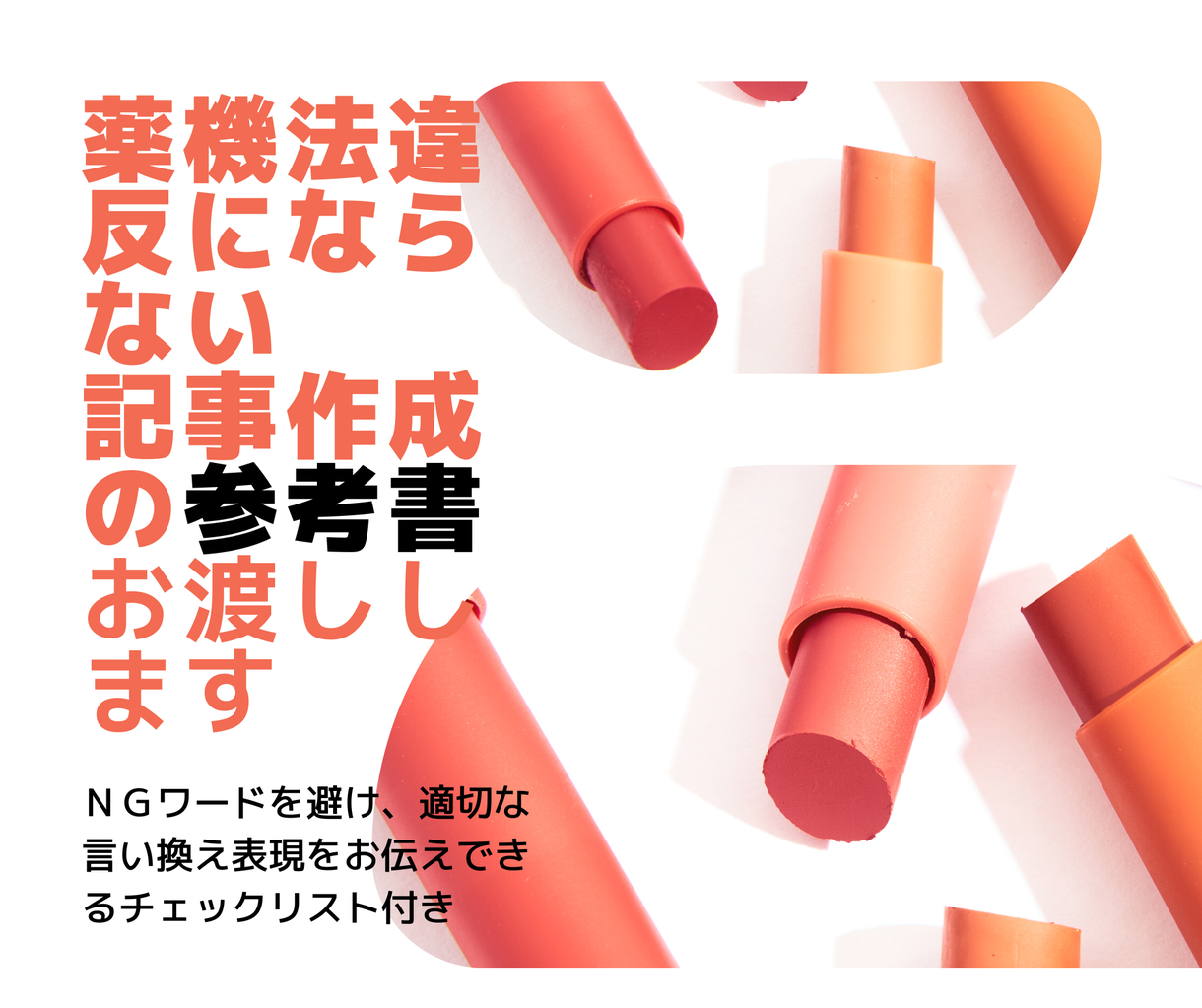 薬機法違反しないための記事作成の参考書お渡しします Ng表現と言い換え方法を教えるので記事作成時安心して書けます 文章校正 編集 リライト ココナラ