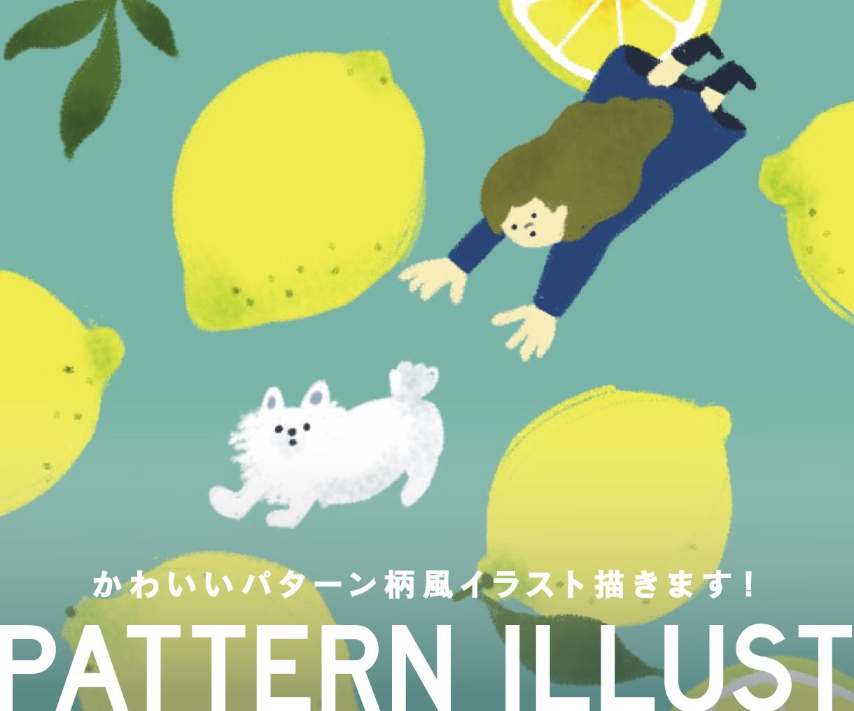 かわいいパターン柄イラスト描きます 商用利用可 ゆるくかわいいイラスト作成 イラスト作成 ココナラ