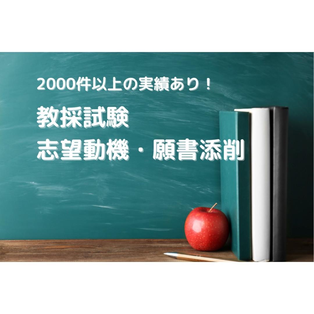 公立 私学教員採用試験の志望動機 願書の添削します 良コスパ 依頼二千件越え 実績あるプロの添削をこの値段で その他 キャリア就職 資格 学習 ココナラ