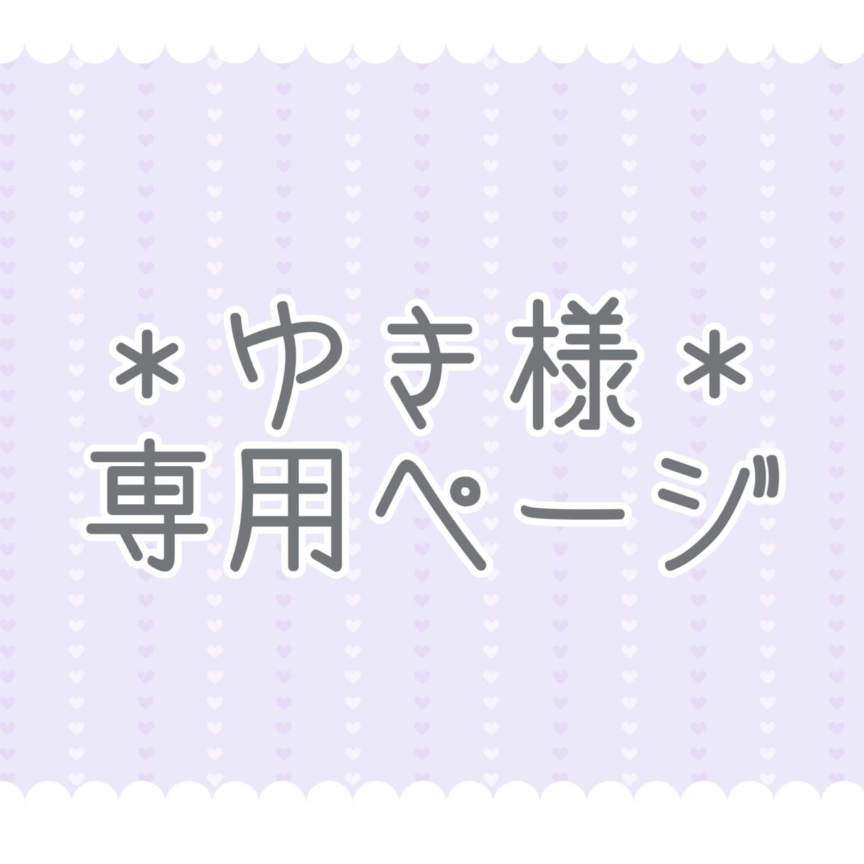 ゆき様*専用ページになります ゆき様の専用オーダーページです!