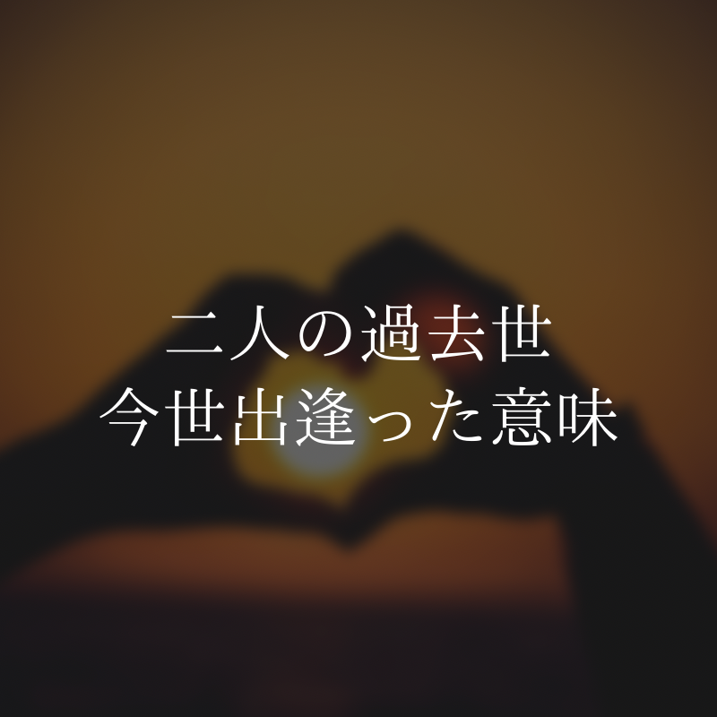 今世あの人と出逢った意味を鑑定致します 過去世から続く2人の関係を紐解き今世で再会した意味を視ます 人生・スピリチュアル ココナラ