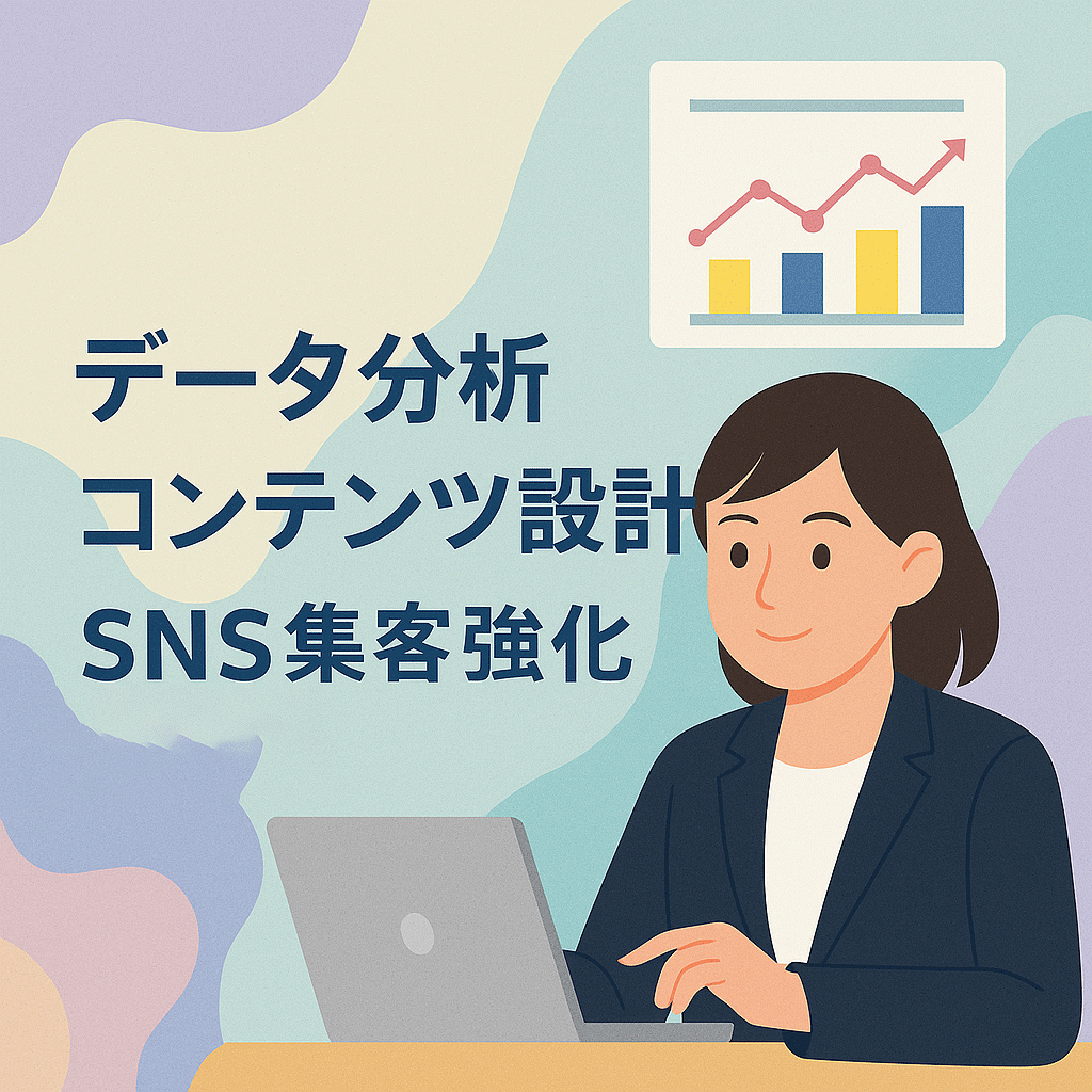 データ分析×コンテンツ設計でSNS集客強化します データ分析×コンテンツ設計でSNS集客強化します イメージ1