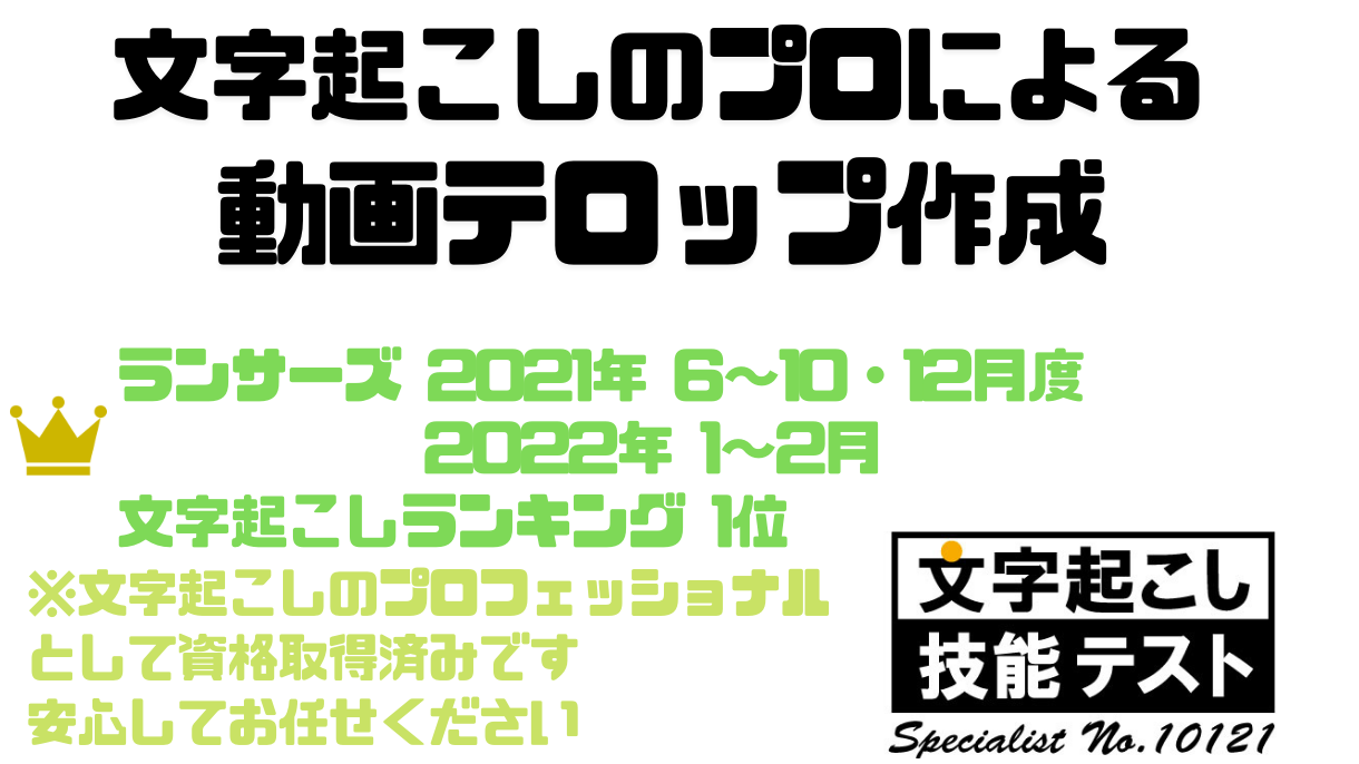 プロの職人がテロップ作成代行します 映像制作会社のテロップ職人が作業をいたします 動画編集 ココナラ