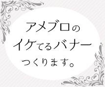 アメブロのイケてるヘッダー作ります |納期まで修正無料|集客アップ