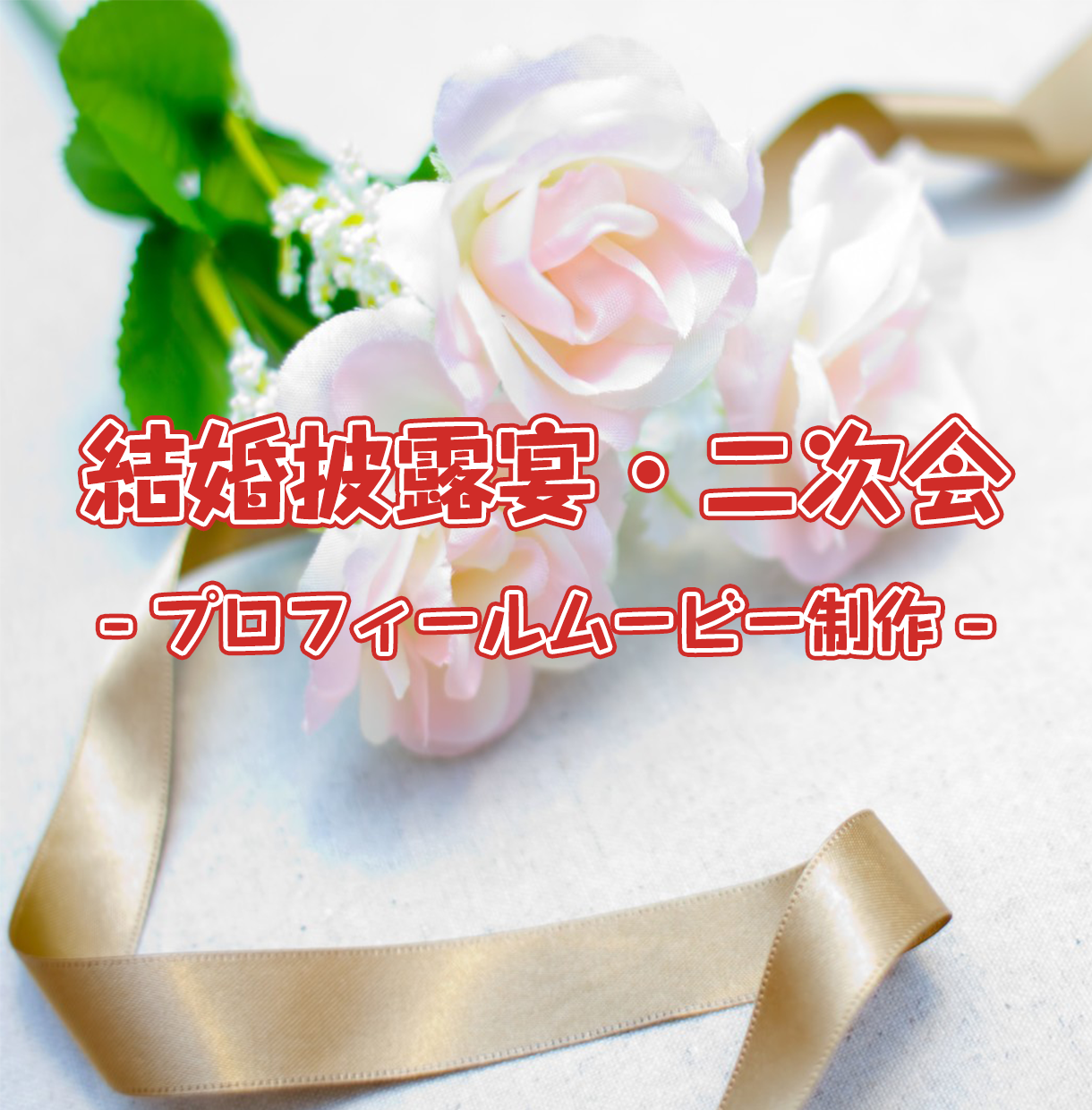 披露宴・二次会で流すプロフィールムービー作ります 破格の低予算で作りたい方におすすめ!