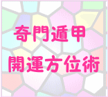 奇門遁甲・家族で吉となる日に引越し、お調べ致します 家族で吉となる日に引越しできるようにお調べいたします イメージ2