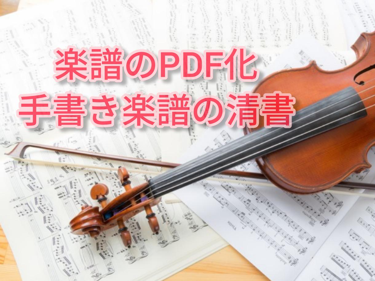 楽譜のpdf化 手書き楽譜の清書をいたします 電子化で荷物を軽く 見やすい楽譜で練習もはかどる 楽譜 譜面作成 ココナラ