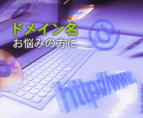 お客様名義の独自ドメイン取得代行いたします!SEO対策にも是非お早めに!