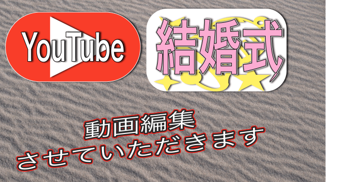 youtubeまたは結婚式の動画編集します 安く早く編集させていただきます イメージ1