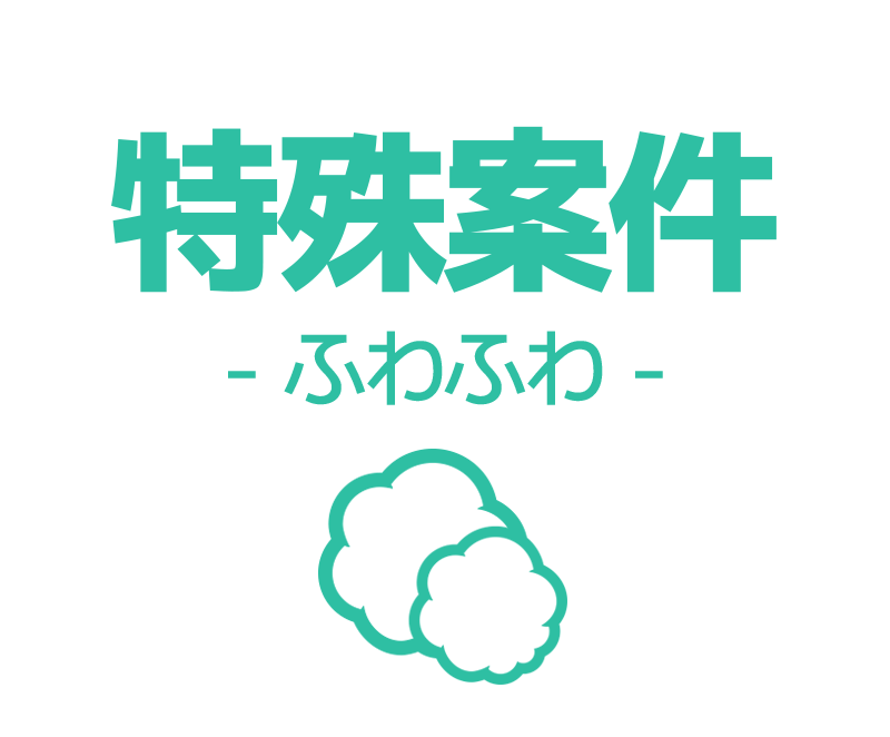 ふわっとした案件を承ります 依頼内容がまだハッキリと決まっていない方向け