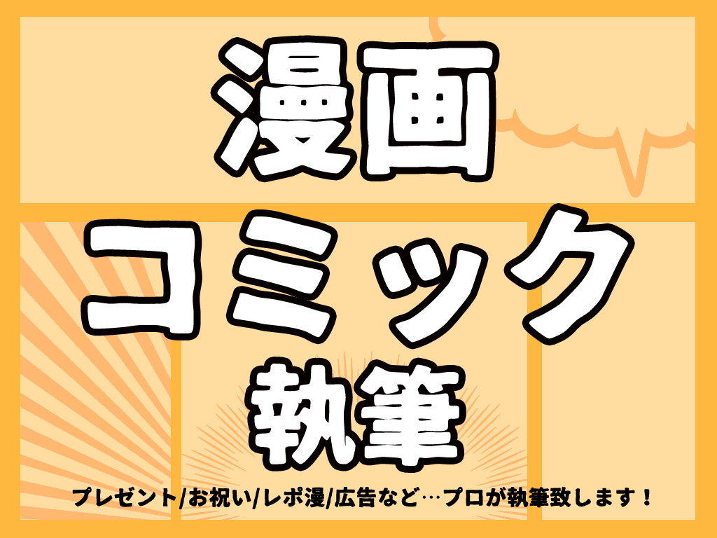 漫画・コミックの執筆いたします プレゼント/お祝い/広告に。プロが執筆致します。