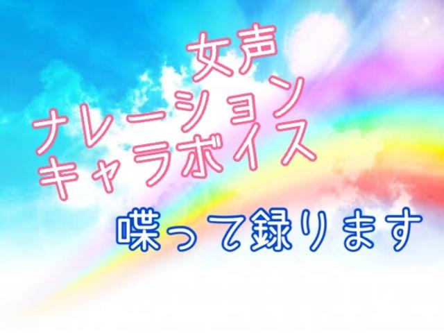 ナレーション、キャラボイス録音します 女声のナレーション、キャラクターボイス、録音します!