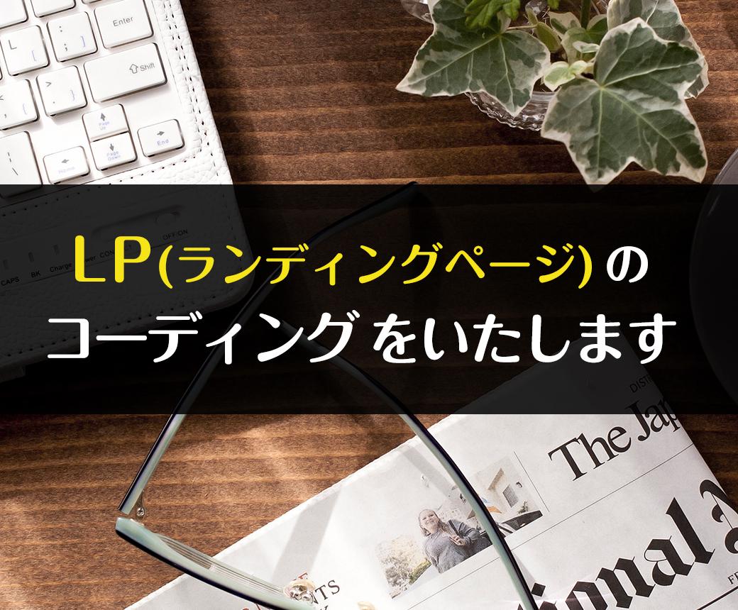LP(ランディングページ)のコーディングいたします LP(ランディングページ)のコーディングでお困りの方へ