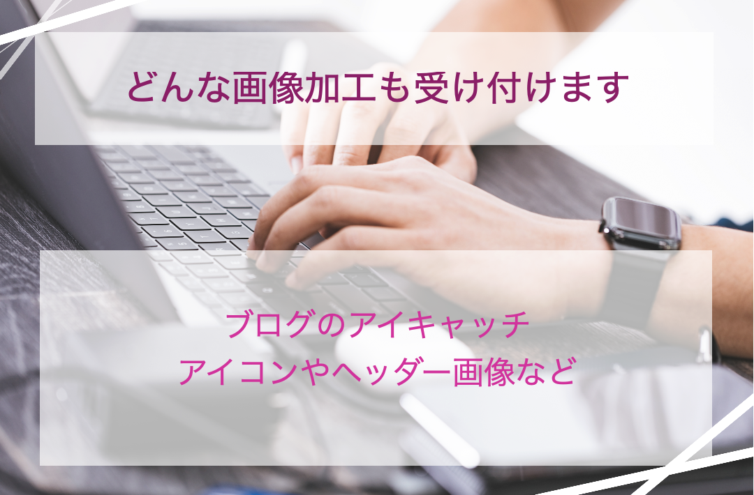 ブログのヘッダーやアイキャッチなど画像を作成します パッと見た時になにを伝えたいのかよく分かる画像を作成します。