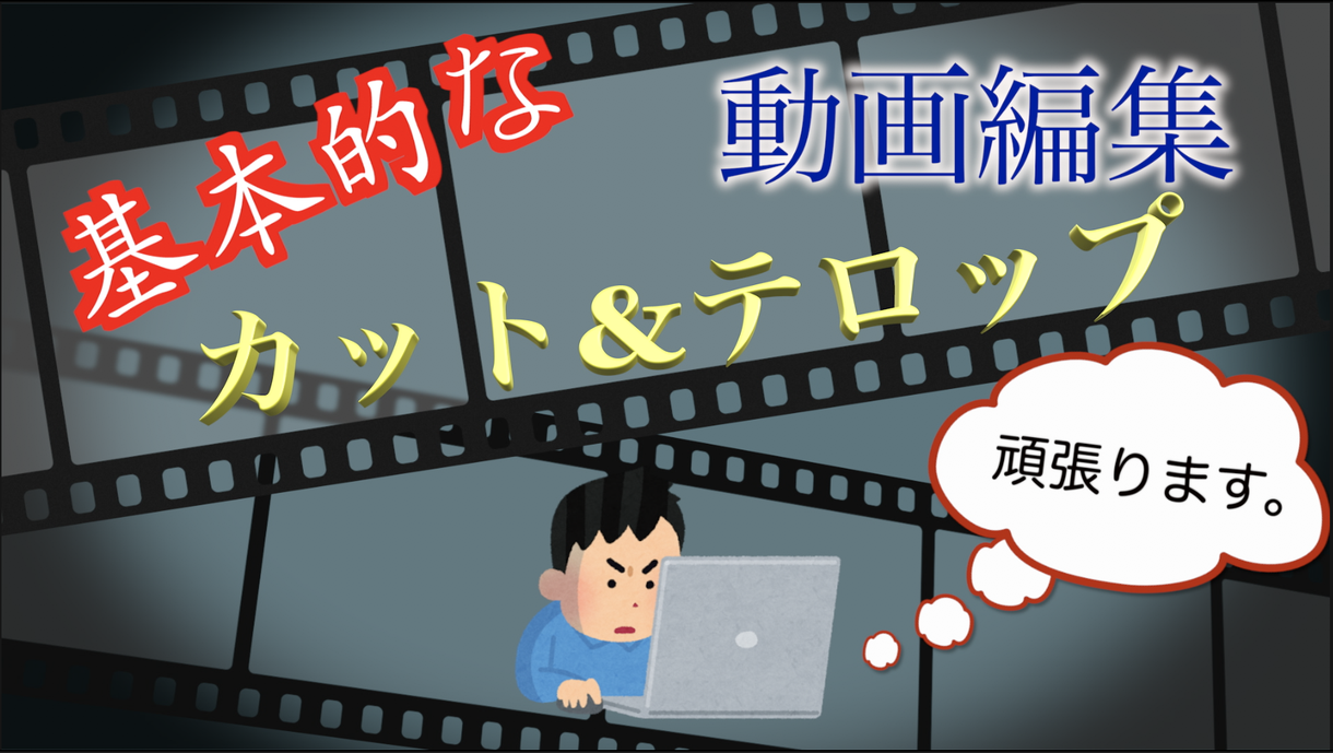 動画編集します 基本的なカット、テロップなどできます。