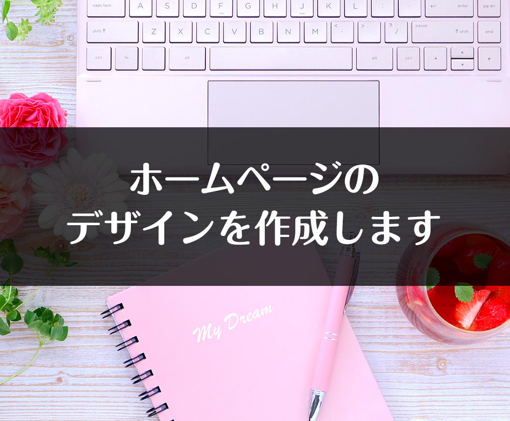 ホームページのTOPページをデザインします ホームページのデザインだけ欲しいという方へ