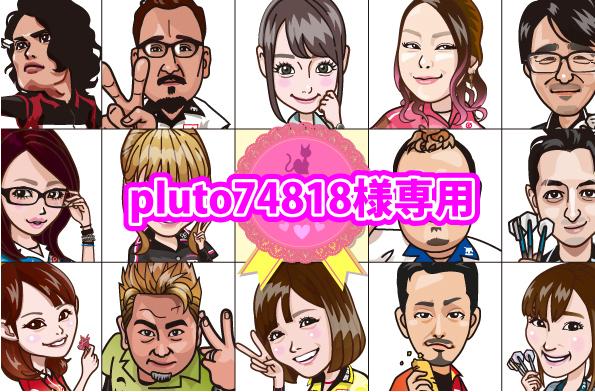 オーダー専用ページとなります 【pluto74818】様専用ページとなります