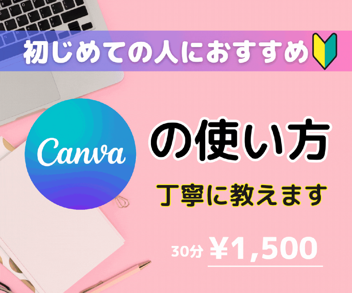 初心者大歓迎！Canvaの使い方１から教えます 「初心者必見！」CANVAならセンス・知識必要なし❤️ イメージ1