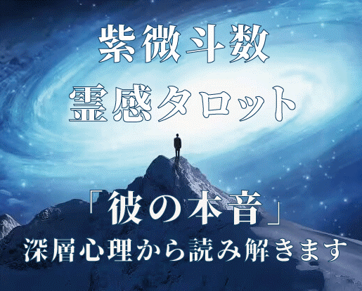 紫微斗数と霊感タロット彼の本音をリーディングします あなたが彼にとって唯一無二の存在になる秘訣をお教えします。 イメージ1