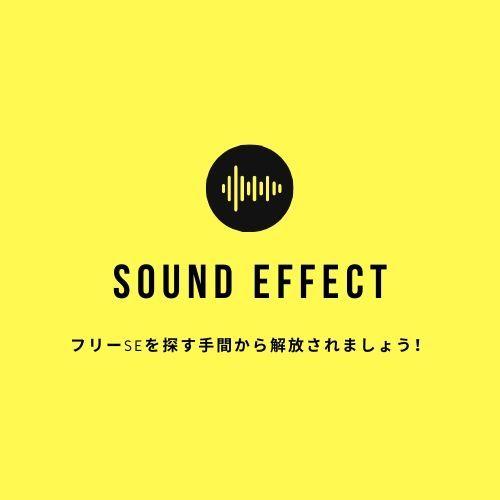 ゲーム制作者様へ!オリジナルの効果音を制作します フリーの効果音を探す煩わしさから解放されましょう!