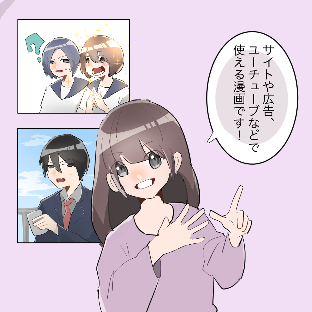 広告などで使える漫画、イラストを描きます 広告、Webサイト、LPなど様々な用途のある漫画を描きます