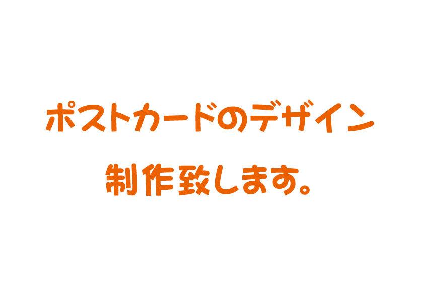 ポストカードのデザイン制作致します イベント企画や、販促物に有効です。